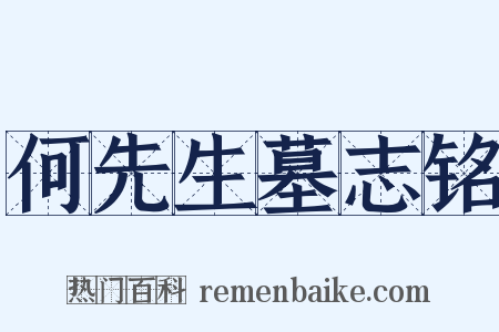 何先生墓志铭是什么意思的图片